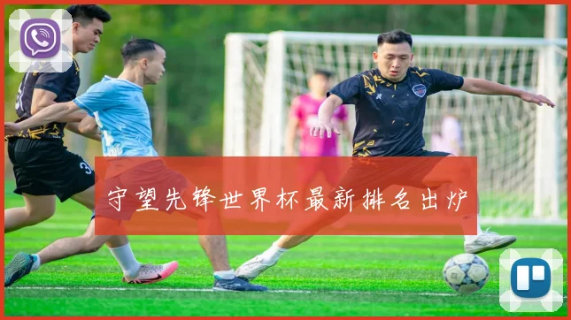 守望先锋世界杯最新排名出炉