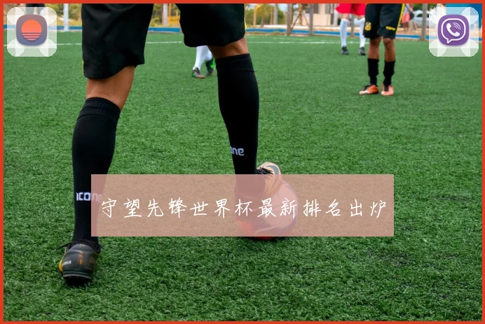 守望先锋世界杯最新排名出炉