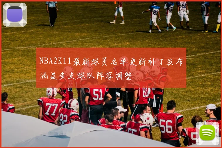 NBA2K11最新球员名单更新补丁发布涵盖多支球队阵容调整